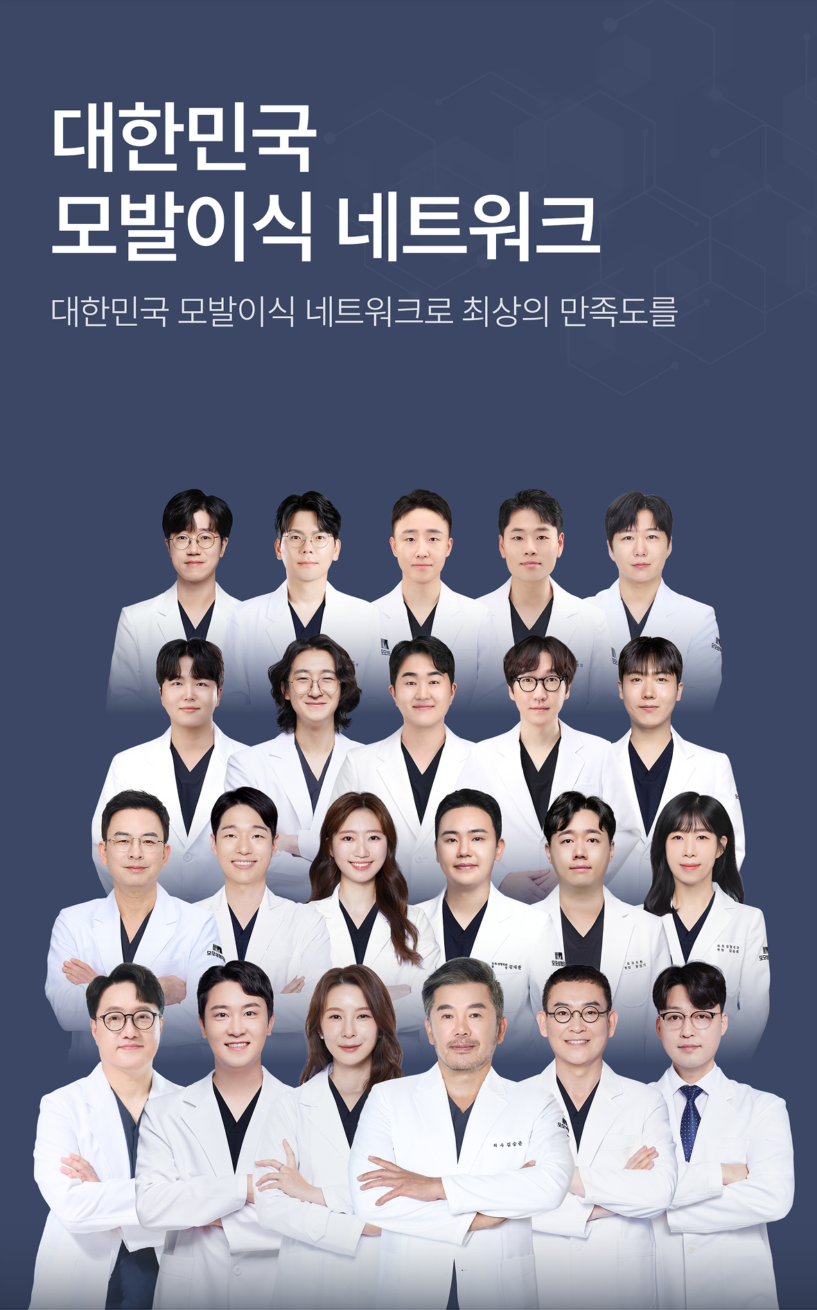 대한민국 최대규모 모발이식 네트워크